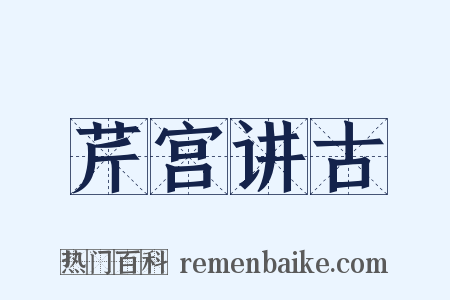 芹宫讲古是什么意思的图片